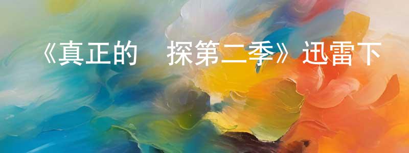 白楊的個人主頁,《真正的偵探第二季》迅雷下載/在線觀看-選秀綜藝-美劇天堂